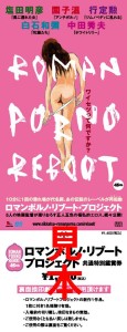 roman-porno-reboot