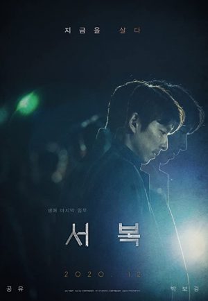 seobok film poster 2020