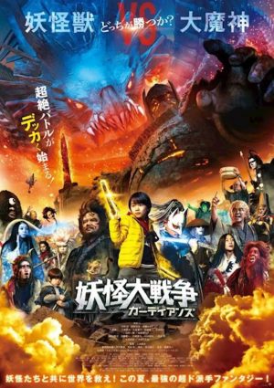 The Great Yokai War Guardians film poster